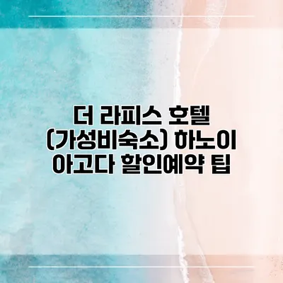 더 라피스 호텔 (가성비숙소) 하노이 아고다 할인예약 팁