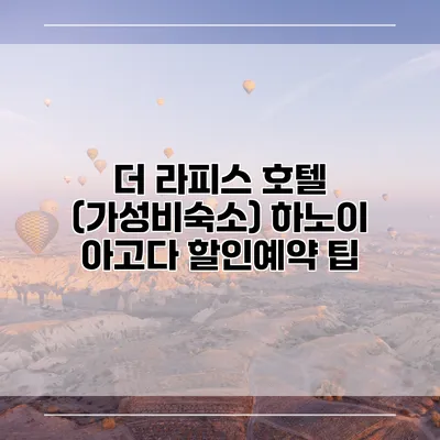 더 라피스 호텔 (가성비숙소) 하노이 아고다 할인예약 팁