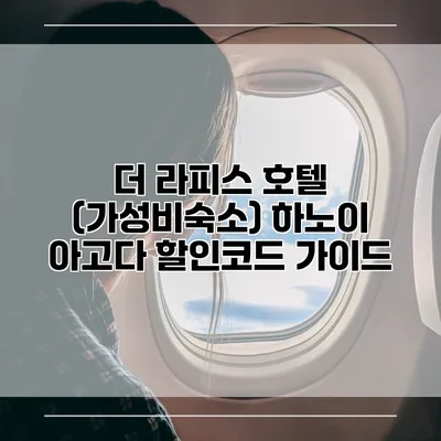 더 라피스 호텔 (가성비숙소) 하노이 아고다 할인코드 가이드