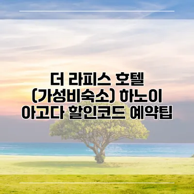 더 라피스 호텔 (가성비숙소) 하노이 아고다 할인코드 예약팁