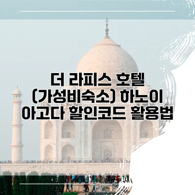 더 라피스 호텔 (가성비숙소) 하노이 아고다 할인코드 활용법