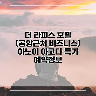 더 라피스 호텔 (공항근처 비즈니스) 하노이 아고다 특가 예약정보