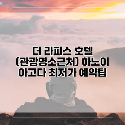 더 라피스 호텔 (관광명소근처) 하노이 아고다 최저가 예약팁
