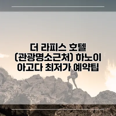 더 라피스 호텔 (관광명소근처) 하노이 아고다 최저가 예약팁