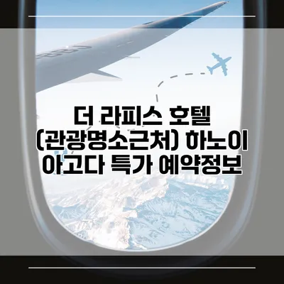 더 라피스 호텔 (관광명소근처) 하노이 아고다 특가 예약정보