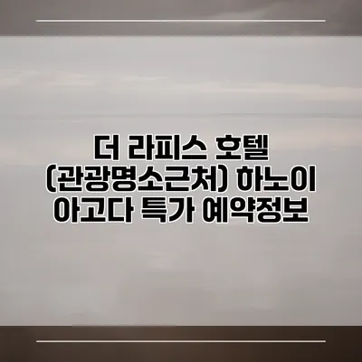 더 라피스 호텔 (관광명소근처) 하노이 아고다 특가 예약정보