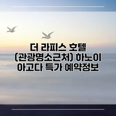 더 라피스 호텔 (관광명소근처) 하노이 아고다 특가 예약정보