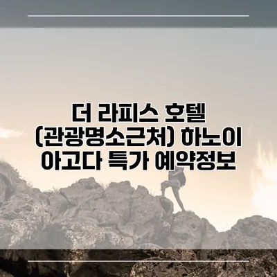 더 라피스 호텔 (관광명소근처) 하노이 아고다 특가 예약정보