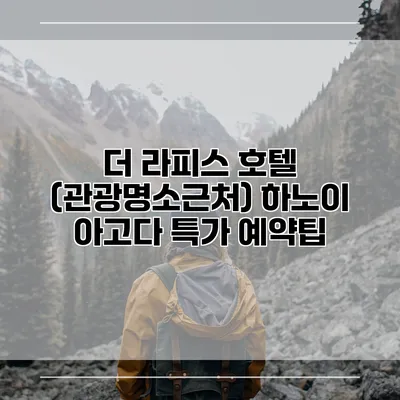 더 라피스 호텔 (관광명소근처) 하노이 아고다 특가 예약팁