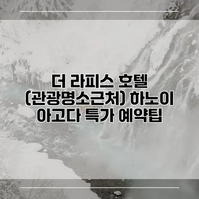 더 라피스 호텔 (관광명소근처) 하노이 아고다 특가 예약팁