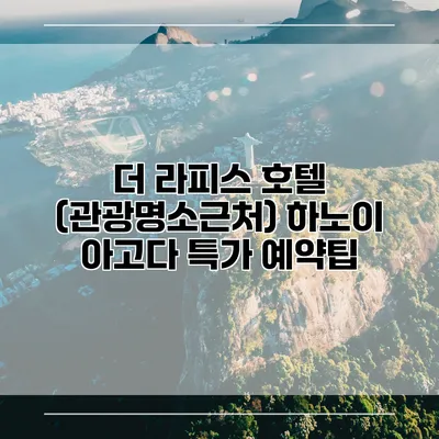 더 라피스 호텔 (관광명소근처) 하노이 아고다 특가 예약팁