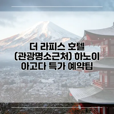 더 라피스 호텔 (관광명소근처) 하노이 아고다 특가 예약팁