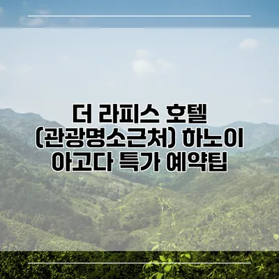 더 라피스 호텔 (관광명소근처) 하노이 아고다 특가 예약팁