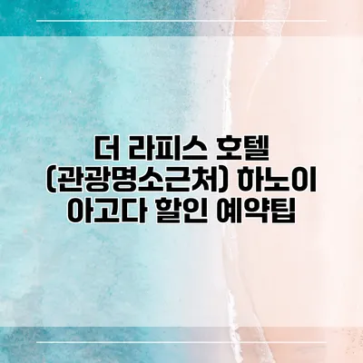 더 라피스 호텔 (관광명소근처) 하노이 아고다 할인 예약팁