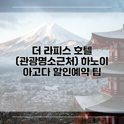 더 라피스 호텔 (관광명소근처) 하노이 아고다 할인예약 팁