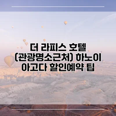 더 라피스 호텔 (관광명소근처) 하노이 아고다 할인예약 팁