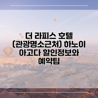 더 라피스 호텔 (관광명소근처) 하노이 아고다 할인정보와 예약팁