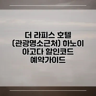 더 라피스 호텔 (관광명소근처) 하노이 아고다 할인코드 예약가이드