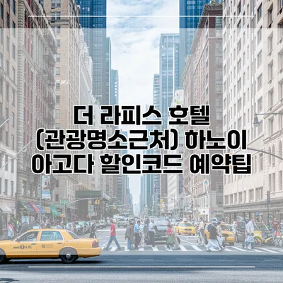 더 라피스 호텔 (관광명소근처) 하노이 아고다 할인코드 예약팁