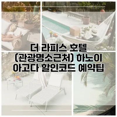 더 라피스 호텔 (관광명소근처) 하노이 아고다 할인코드 예약팁