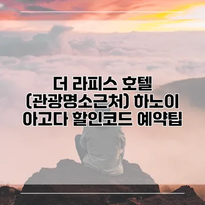 더 라피스 호텔 (관광명소근처) 하노이 아고다 할인코드 예약팁