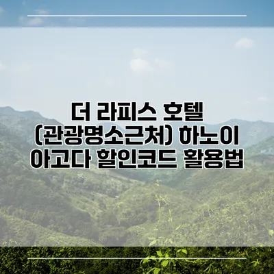 더 라피스 호텔 (관광명소근처) 하노이 아고다 할인코드 활용법