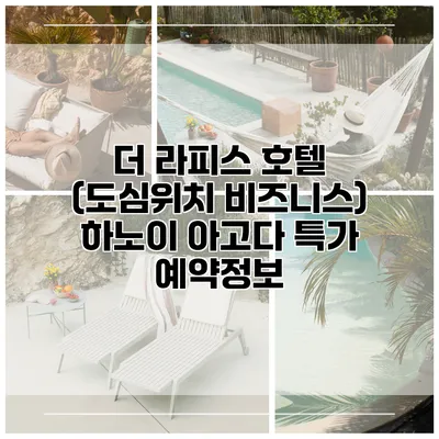 더 라피스 호텔 (도심위치 비즈니스) 하노이 아고다 특가 예약정보