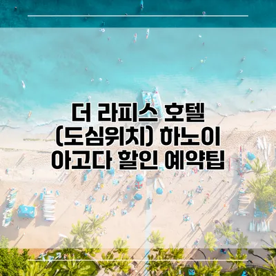 더 라피스 호텔 (도심위치) 하노이 아고다 할인 예약팁