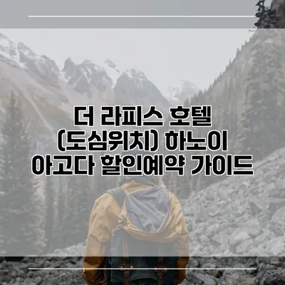 더 라피스 호텔 (도심위치) 하노이 아고다 할인예약 가이드