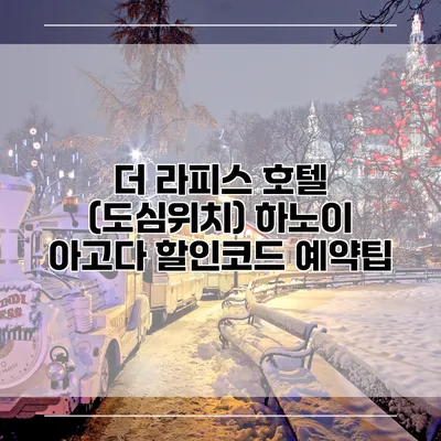 더 라피스 호텔 (도심위치) 하노이 아고다 할인코드 예약팁