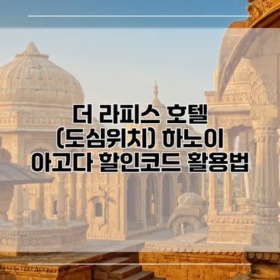 더 라피스 호텔 (도심위치) 하노이 아고다 할인코드 활용법