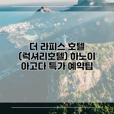 더 라피스 호텔 (럭셔리호텔) 하노이 아고다 특가 예약팁