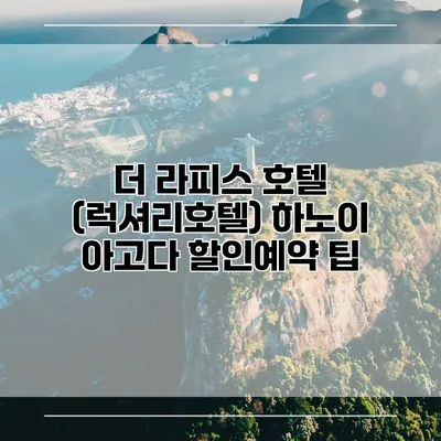 더 라피스 호텔 (럭셔리호텔) 하노이 아고다 할인예약 팁
