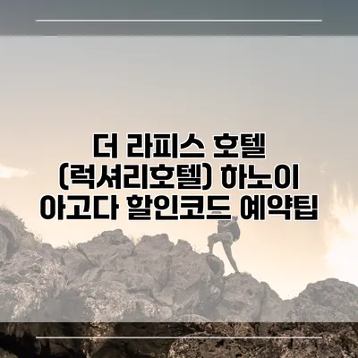 더 라피스 호텔 (럭셔리호텔) 하노이 아고다 할인코드 예약팁