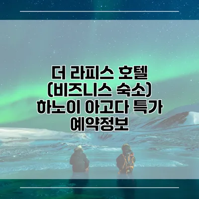 더 라피스 호텔 (비즈니스 숙소) 하노이 아고다 특가 예약정보