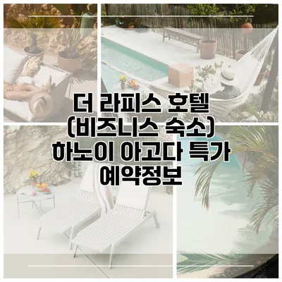 더 라피스 호텔 (비즈니스 숙소) 하노이 아고다 특가 예약정보