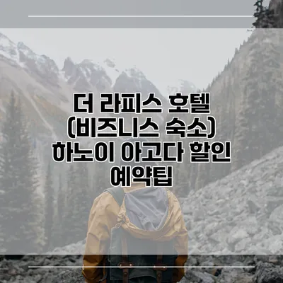 더 라피스 호텔 (비즈니스 숙소) 하노이 아고다 할인 예약팁