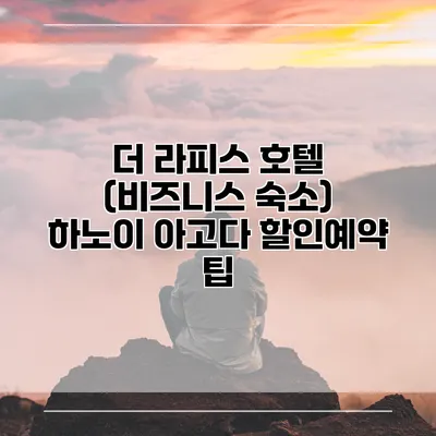 더 라피스 호텔 (비즈니스 숙소) 하노이 아고다 할인예약 팁