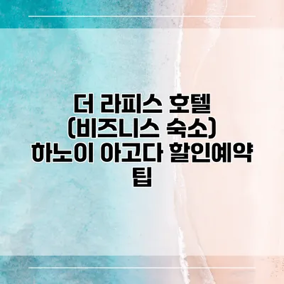 더 라피스 호텔 (비즈니스 숙소) 하노이 아고다 할인예약 팁