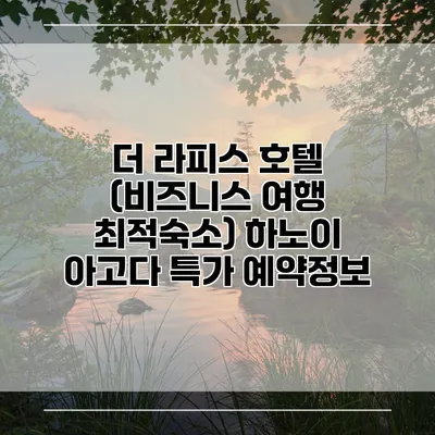 더 라피스 호텔 (비즈니스 여행 최적숙소) 하노이 아고다 특가 예약정보