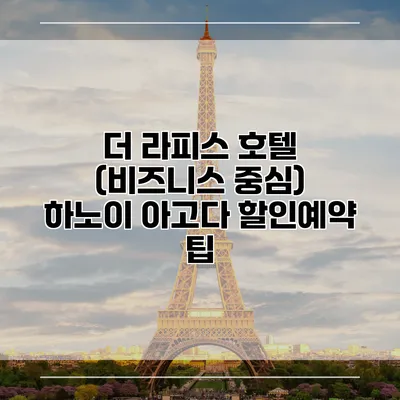 더 라피스 호텔 (비즈니스 중심) 하노이 아고다 할인예약 팁