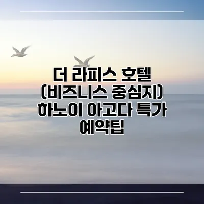더 라피스 호텔 (비즈니스 중심지) 하노이 아고다 특가 예약팁