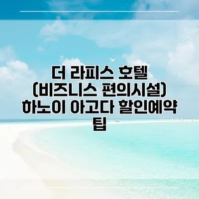 더 라피스 호텔 (비즈니스 편의시설) 하노이 아고다 할인예약 팁