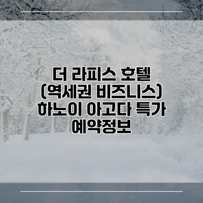 더 라피스 호텔 (역세권 비즈니스) 하노이 아고다 특가 예약정보