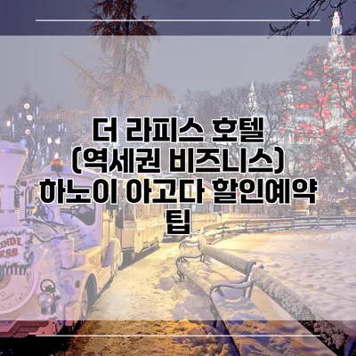 더 라피스 호텔 (역세권 비즈니스) 하노이 아고다 할인예약 팁