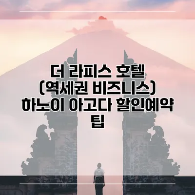 더 라피스 호텔 (역세권 비즈니스) 하노이 아고다 할인예약 팁