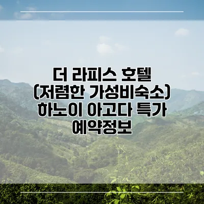 더 라피스 호텔 (저렴한 가성비숙소) 하노이 아고다 특가 예약정보