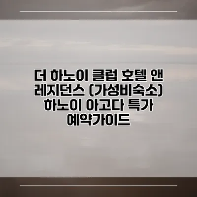 더 하노이 클럽 호텔 앤 레지던스 (가성비숙소) 하노이 아고다 특가 예약가이드