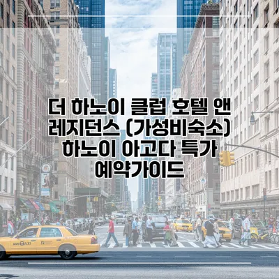 더 하노이 클럽 호텔 앤 레지던스 (가성비숙소) 하노이 아고다 특가 예약가이드