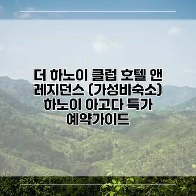 더 하노이 클럽 호텔 앤 레지던스 (가성비숙소) 하노이 아고다 특가 예약가이드